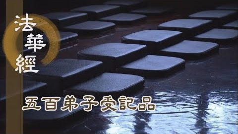 《法華經 五百弟子受記品》- 二種淨食 資益慧命 - 第1123集