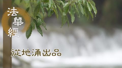 久遠恆修 植諸善根 - 第1498集