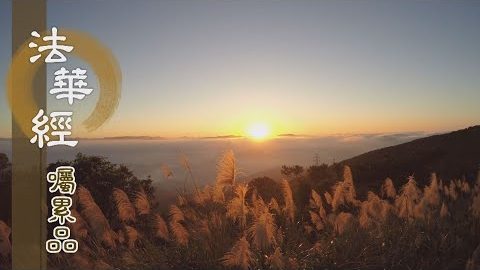 《法華經 囑累品》佛具三行 能施三智 - 第1802集