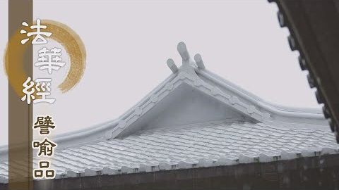 《法華經 譬喻品》回顧前二 開菩提場 - 第457集