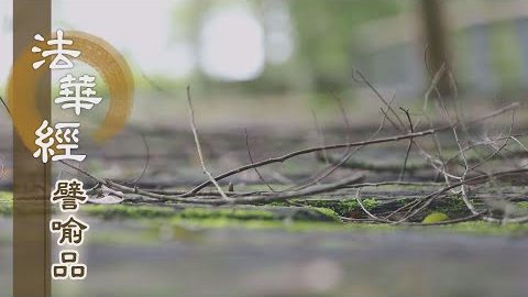 《法華經 譬喻品》達悟無極之理 - 第573集