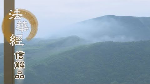 《法華經 信解品》誡惡勸善 明照群機 - 第762集