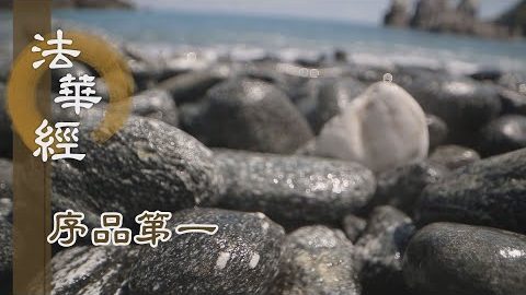 《法華經 序品第一》- 覺有情者 - 第69集