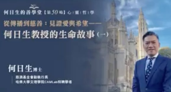 見證愛與希望-何日生教授的生命故事1