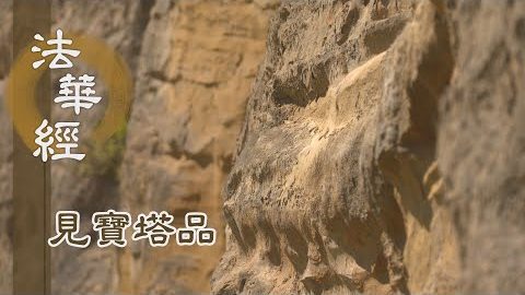 《法華經 見寶塔品》- 唯留會眾 移諸天人 - 第1275集