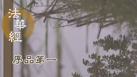 《法華經 序品第一》- 依四念處 戒德為師 - 第122集