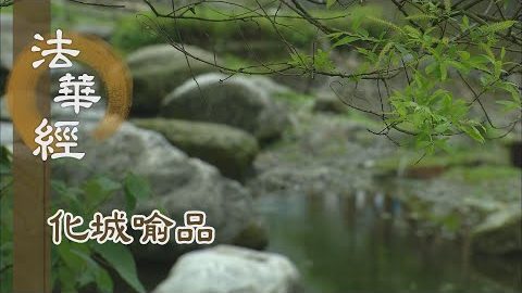 《法華經 化城喻品》 - 化城喻品敘因緣 - 第976集