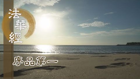 無漏智慧 了悟因緣 - 第165集