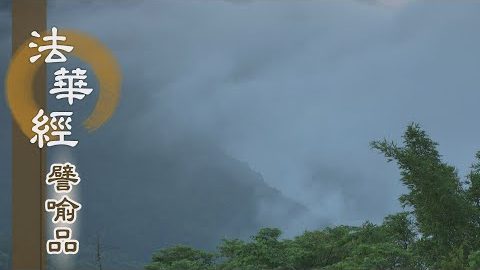《法華經 譬喻品》深智方便 開顯法藏 - 第692集
