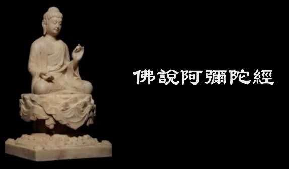 佛说阿弥陀经