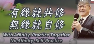 有緣就共修-無緣就自修