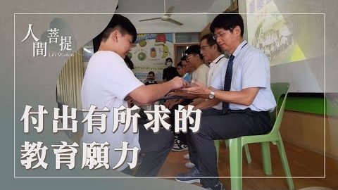 20260928靜思智慧愛引航