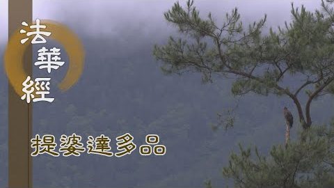 《法華經 提婆達多品》- 淨心信奉 於法不疑 - 第1335集
