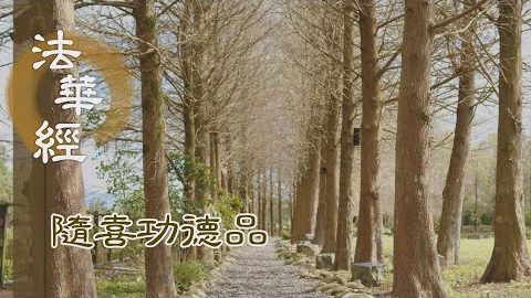 傳法脈絡 綿延永續 - 第1622集