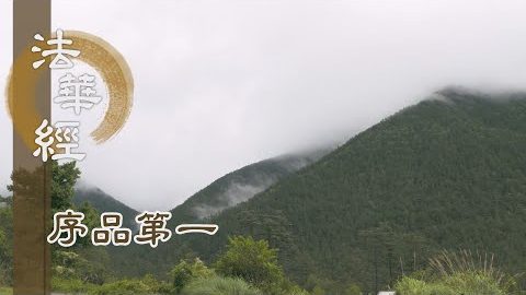 心不離法 佛性現前 - 第151集