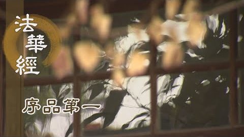 《法華經 序品第一》- 日月燈明如來 - 第108集