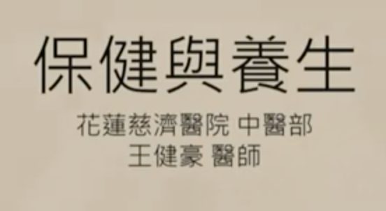 25年6月精進日-保健與養生