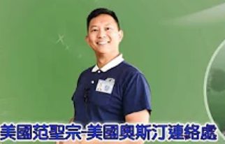 美國奧斯汀連絡處副負責人全美慈青幹事-瞻前顧後的慈青路