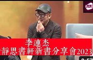 李連杰-新书分享-畅谈人生哲学2023