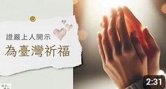 餘震不斷-證嚴上人安心開示
