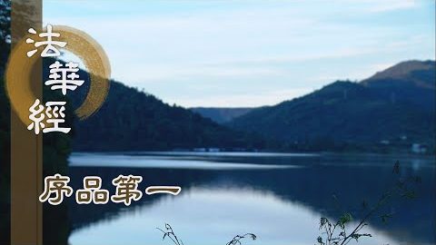 《法華經 序品第一》- 薄拘羅 摩訶拘絺羅 - 第49集