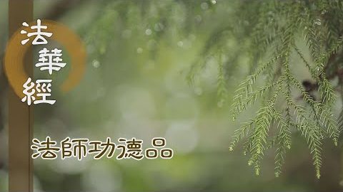 因缘生滅 慎思善惡 - 第1706集