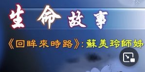 回眸來時路-蘇美玲师姐