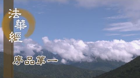 《法華經 序品第一》- 莫讓癡念開諸漏門 - 第37集