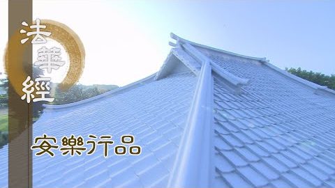 持經悟入 行安樂行 - 第1385集