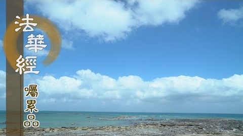 《法華經 囑累品》法體無慳 能廣宣說 - 第1803集