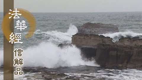 《法華經 信解品》悲忍行 樂大乘 - 第819集