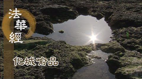 《法華經 化城喻品》- 無上正覺 當說法華 - 第1104集