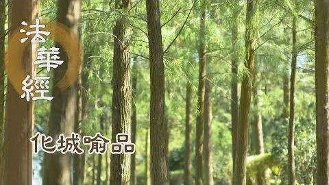 《法華經 化城喻品》 - 童真純潔 殷勤精進 - 第1050集