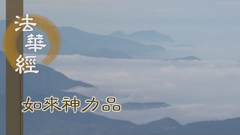 《法華經 如來神力品》持齋如常 念純真愛 - 第1768集