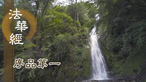 《法華經 序品第一》- 佛佛道同 導迷至覺 - 第110集