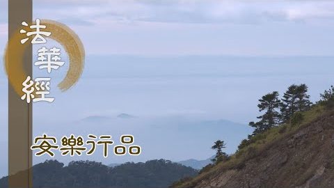 修菩薩行 親近善友 - 第1405集