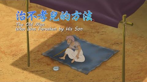 治不孝儿的方法