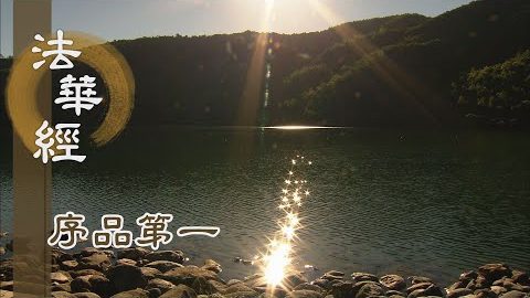 《法華經 序品第一》- 四無礙辯才 - 第60集