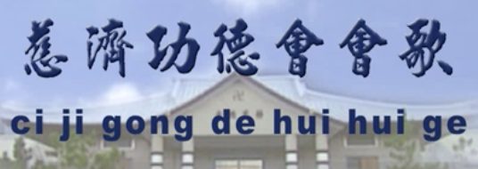 慈濟會歌