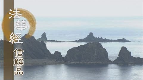 《法華經 信解品》萬行莊嚴 遍九法界 - 第746集
