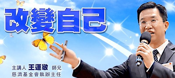 改變自己-王運敬師兄-以慈修身-善入佛慧