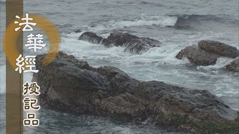 《法華經 授記品》 - 大心聲聞 紹隆佛種 - 第943集