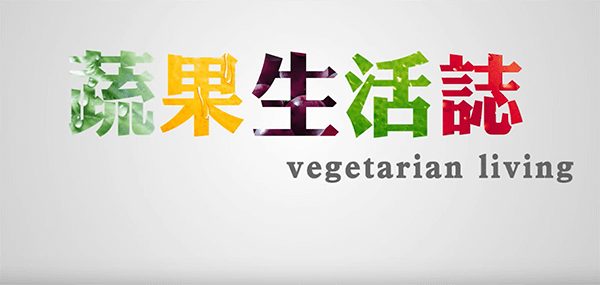 蔬果生活誌-花蓮老屋藏美味