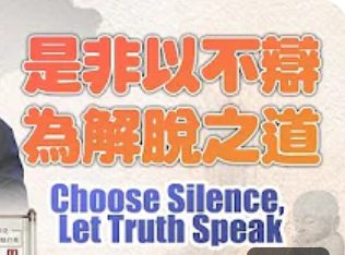 270是非以不辯為解脫之道