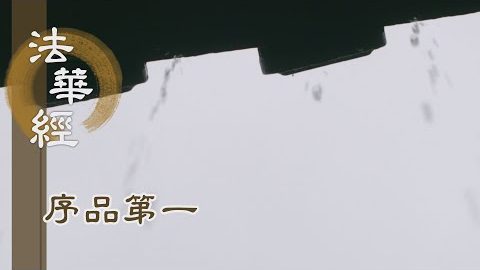菩薩總持一切法 - 第166集