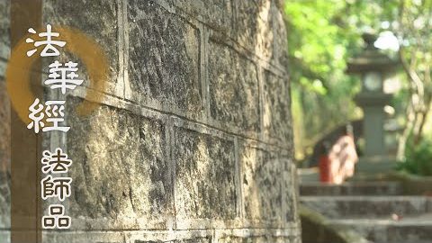 《法華經 法師品》- 聞持是經 如來荷擔 - 第1212集