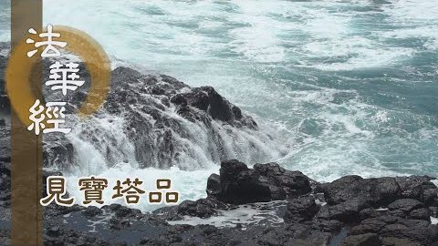 《法華經 見寶塔品》- 古佛入滅 本願不忘 - 第1299集