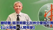 謝明晉-美國北加分會執行長-山火無情-人間有愛