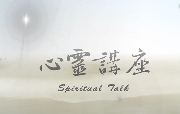心靈講座-創新格局-實踐夢想-李安