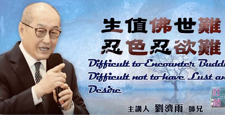 生值佛世難-忍色忍欲難